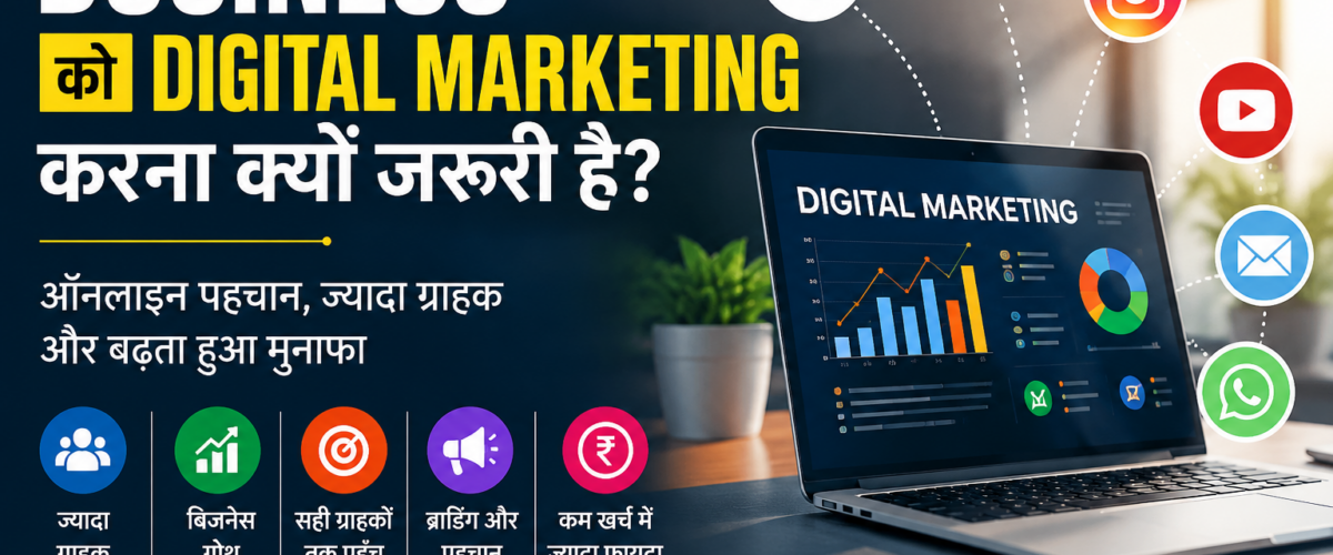 बिजनेस को डिजिटल मार्केटिंग क्यों करना जरूरी है? जानिए ऑनलाइन सफलता का सबसे बड़ा राज