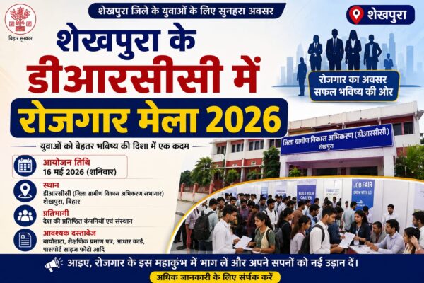 16 मई को बेरोजगार युवाओं के लिए शेखपुरा में जॉब कैंप का आयोजन