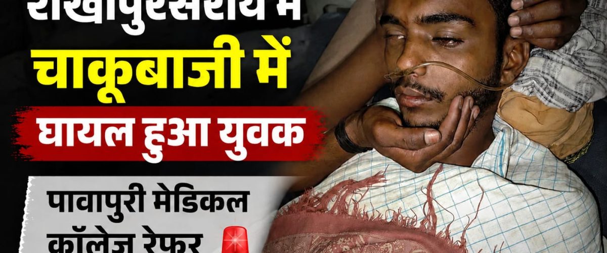शेखोपुरसराय बाजार में चाकूबाजी, युवक गंभीर घायल; पिता-पुत्र गिरफ्तार