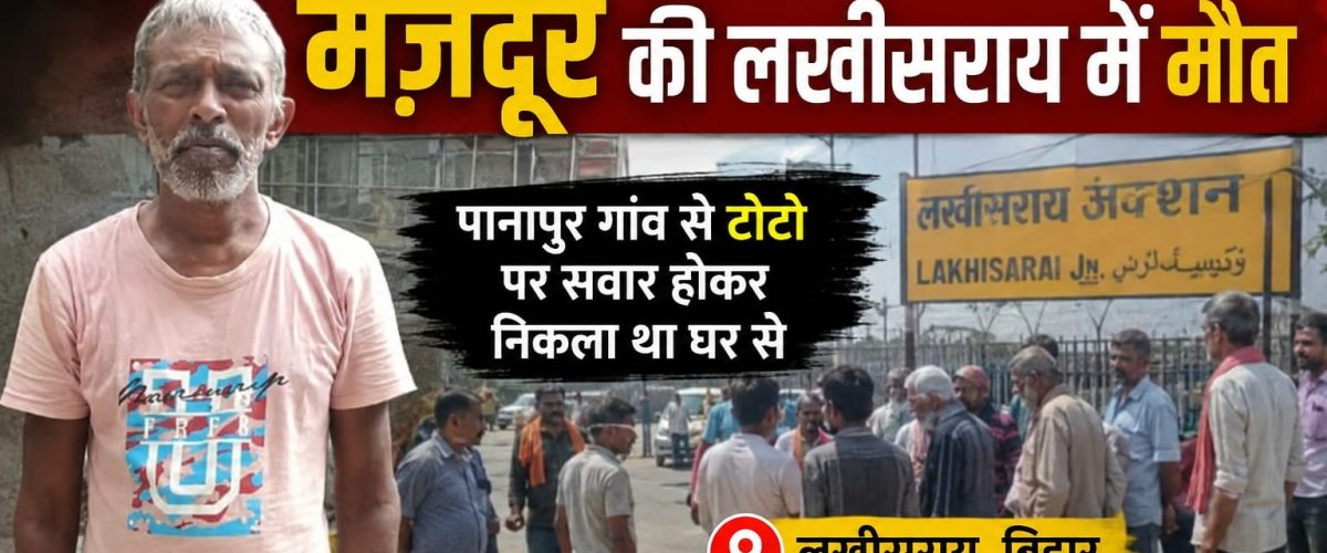 पानापुर से मुंबई कमाने निकले मजदूर की सड़क हादसे में मौत