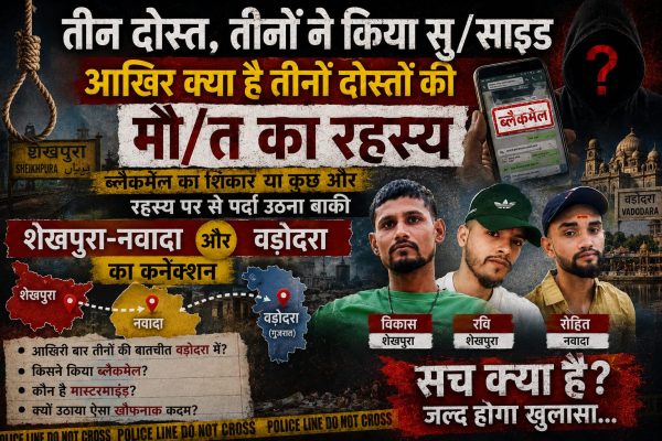 शेखपुरा-नवादा-वडोदरा कनेक्शन में उलझी तीन दोस्तों की मौ/त
